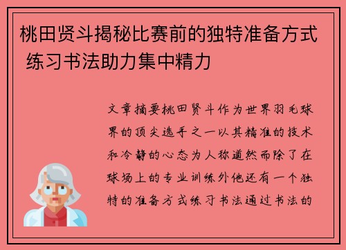 桃田贤斗揭秘比赛前的独特准备方式 练习书法助力集中精力