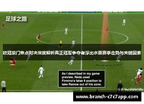 欧冠豪门焦点对决深度解析真正冠军争夺者浮出水面赛季走势与关键因素