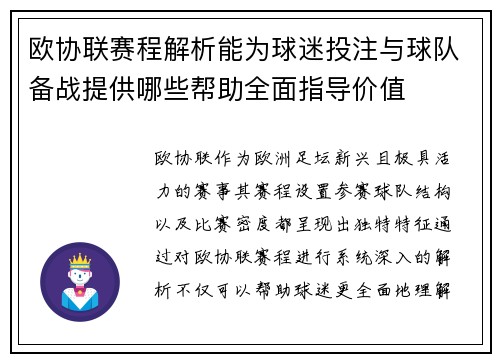 欧协联赛程解析能为球迷投注与球队备战提供哪些帮助全面指导价值