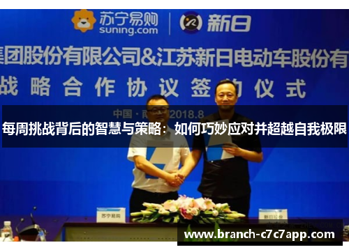 每周挑战背后的智慧与策略:如何巧妙应对并超越自我极限 每周挑战背后的智慧与策略:如何巧妙应对并超越自我极限