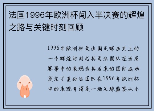 法国1996年欧洲杯闯入半决赛的辉煌之路与关键时刻回顾 法国1996年欧洲杯闯入半决赛的辉煌之路与关键时刻回顾
