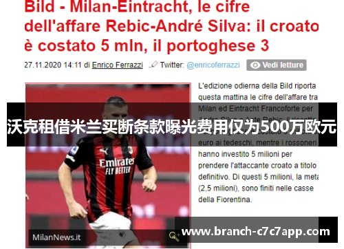 沃克租借米兰买断条款曝光费用仅为500万欧元 沃克租借米兰买断条款曝光费用仅为500万欧元