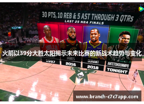 火箭以39分大胜太阳揭示未来比赛的新战术趋势与变化 火箭以39分大胜太阳揭示未来比赛的新战术趋势与变化