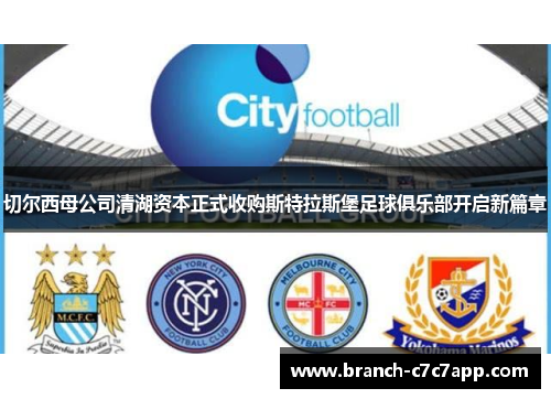 切尔西母公司清湖资本正式收购斯特拉斯堡足球俱乐部开启新篇章