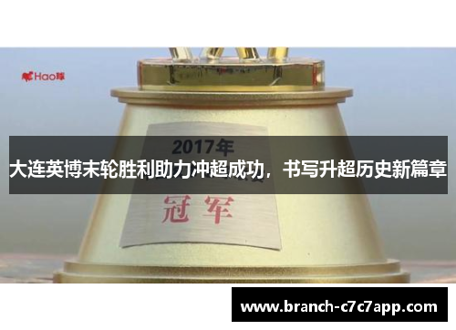 大连英博末轮胜利助力冲超成功,书写升超历史新篇章 大连英博末轮胜利助力冲超成功,书写升超历史新篇章