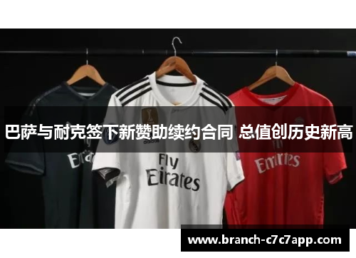 巴萨与耐克签下新赞助续约合同 总值创历史新高 巴萨与耐克签下新赞助续约合同 总值创历史新高