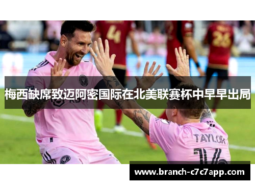 梅西缺席致迈阿密国际在北美联赛杯中早早出局