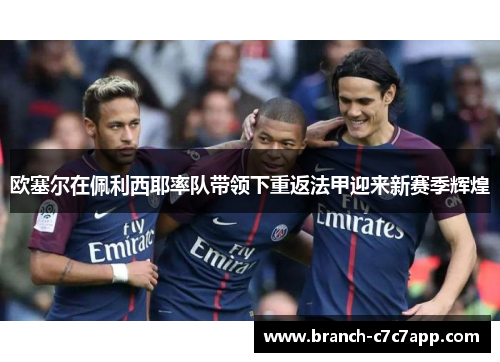 欧塞尔在佩利西耶率队带领下重返法甲迎来新赛季辉煌 欧塞尔在佩利西耶率队带领下重返法甲迎来新赛季辉煌