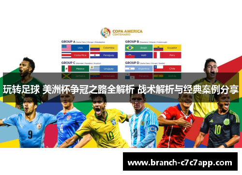 玩转足球 美洲杯争冠之路全解析 战术解析与经典案例分享