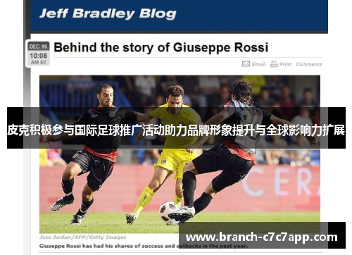 皮克积极参与国际足球推广活动助力品牌形象提升与全球影响力扩展