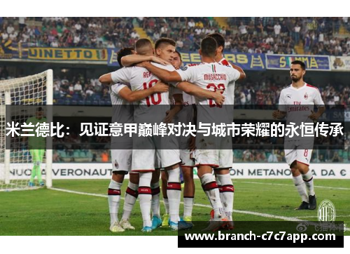 米兰德比：见证意甲巅峰对决与城市荣耀的永恒传承