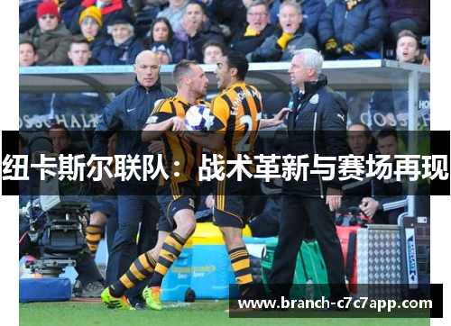 纽卡斯尔联队：战术革新与赛场再现