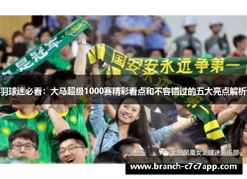 羽球迷必看：大马超级1000赛精彩看点和不容错过的五大亮点解析