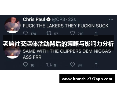 老詹社交媒体活动背后的策略与影响力分析