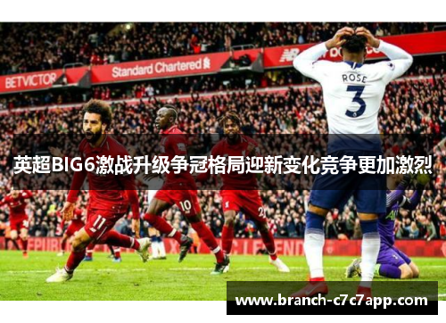 英超BIG6激战升级争冠格局迎新变化竞争更加激烈