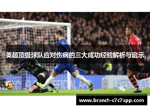 英超顶级球队应对伤病的三大成功经验解析与启示