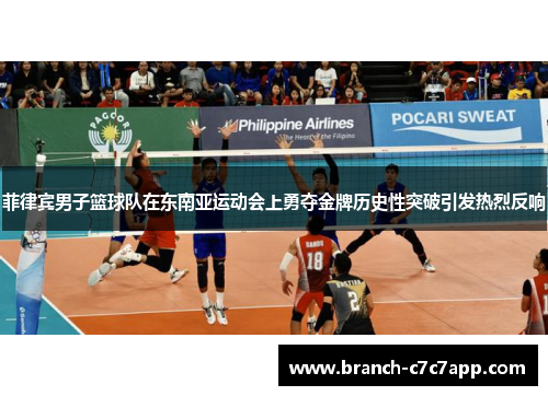 菲律宾男子篮球队在东南亚运动会上勇夺金牌历史性突破引发热烈反响 菲律宾男子篮球队在东南亚运动会上勇夺金牌历史性突破引发热烈反响