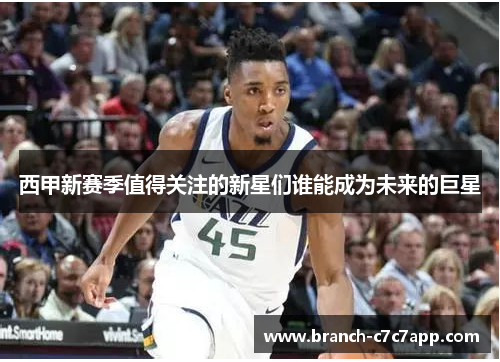 西甲新赛季值得关注的新星们谁能成为未来的巨星 西甲新赛季值得关注的新星们谁能成为未来的巨星