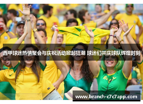 西甲球迷热情聚会与庆祝活动掀起狂潮 球迷们共庆球队辉煌时刻 西甲球迷热情聚会与庆祝活动掀起狂潮 球迷们共庆球队辉煌时刻