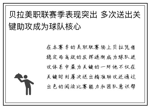贝拉美职联赛季表现突出 多次送出关键助攻成为球队核心 贝拉美职联赛季表现突出 多次送出关键助攻成为球队核心