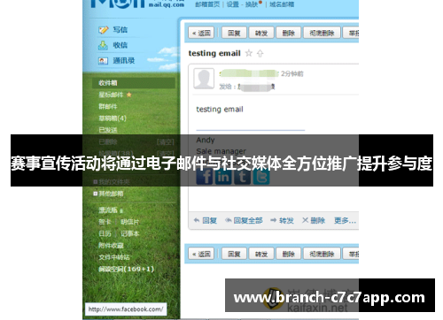 赛事宣传活动将通过电子邮件与社交媒体全方位推广提升参与度 赛事宣传活动将通过电子邮件与社交媒体全方位推广提升参与度