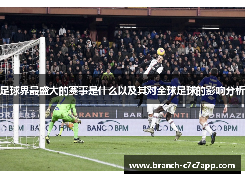 足球界最盛大的赛事是什么以及其对全球足球的影响分析