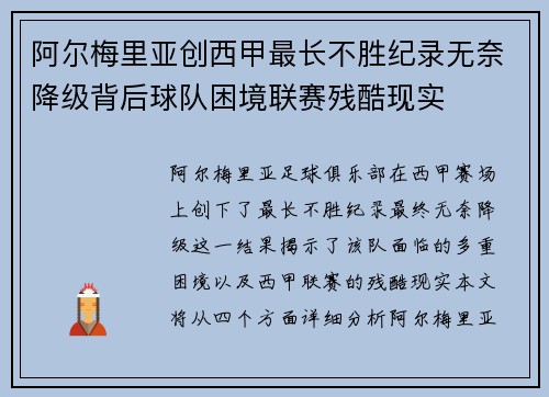 阿尔梅里亚创西甲最长不胜纪录无奈降级背后球队困境联赛残酷现实