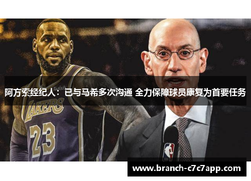 阿方索经纪人：已与马希多次沟通 全力保障球员康复为首要任务