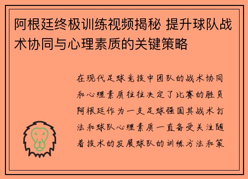 阿根廷终极训练视频揭秘 提升球队战术协同与心理素质的关键策略 阿根廷终极训练视频揭秘 提升球队战术协同与心理素质的关键策略