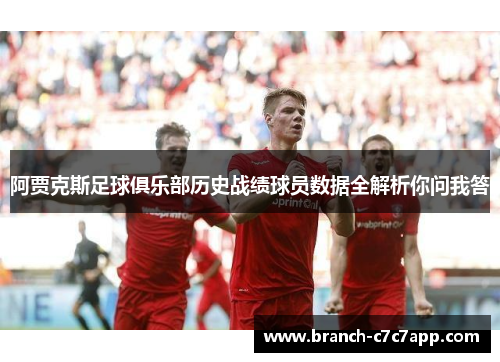 阿贾克斯足球俱乐部历史战绩球员数据全解析你问我答