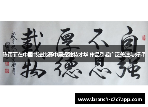 陈雨菲在中国书法比赛中展现独特才华 作品引起广泛关注与好评 陈雨菲在中国书法比赛中展现独特才华 作品引起广泛关注与好评