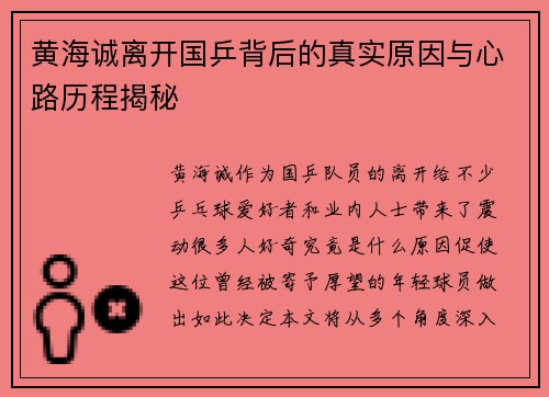 黄海诚离开国乒背后的真实原因与心路历程揭秘
