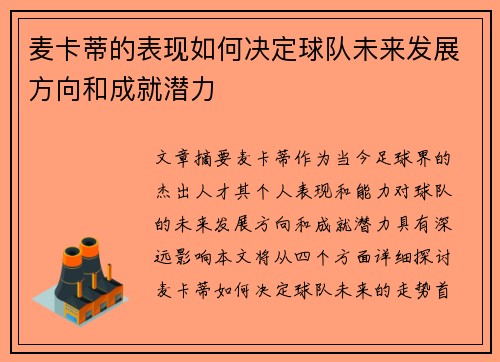 麦卡蒂的表现如何决定球队未来发展方向和成就潜力