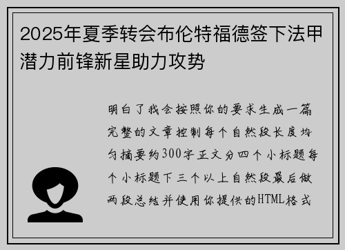 2025年夏季转会布伦特福德签下法甲潜力前锋新星助力攻势