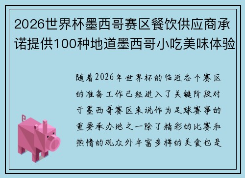 2026世界杯墨西哥赛区餐饮供应商承诺提供100种地道墨西哥小吃美味体验
