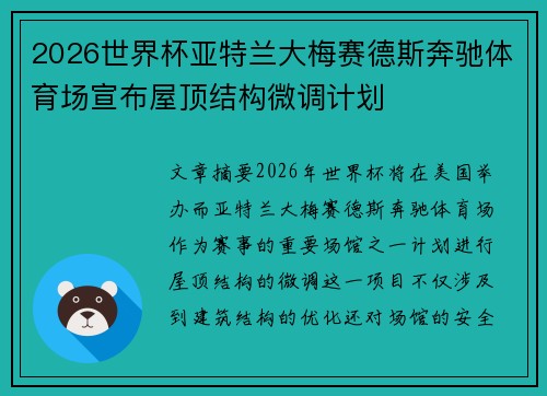 2026世界杯亚特兰大梅赛德斯奔驰体育场宣布屋顶结构微调计划