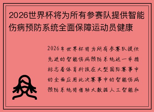 2026世界杯将为所有参赛队提供智能伤病预防系统全面保障运动员健康