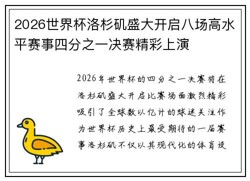 2026世界杯洛杉矶盛大开启八场高水平赛事四分之一决赛精彩上演