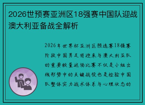 2026世预赛亚洲区18强赛中国队迎战澳大利亚备战全解析