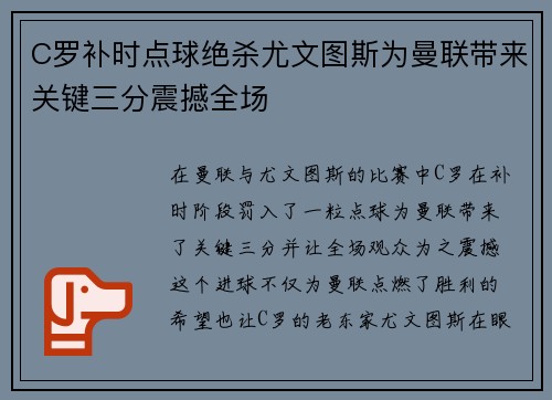 C罗补时点球绝杀尤文图斯为曼联带来关键三分震撼全场