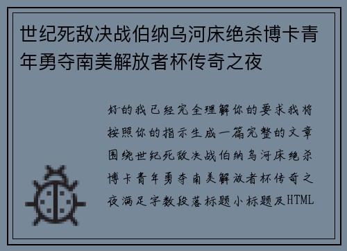 世纪死敌决战伯纳乌河床绝杀博卡青年勇夺南美解放者杯传奇之夜