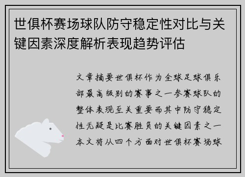 世俱杯赛场球队防守稳定性对比与关键因素深度解析表现趋势评估 世俱杯赛场球队防守稳定性对比与关键因素深度解析表现趋势评估