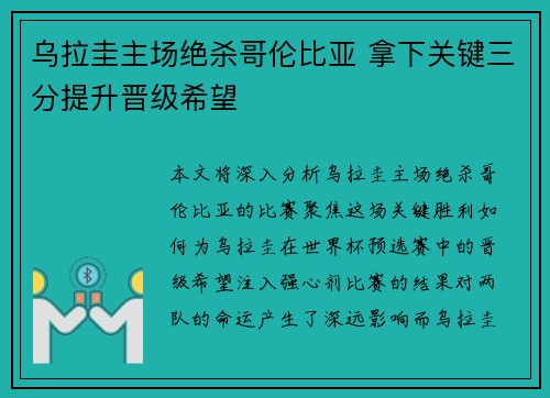 乌拉圭主场绝杀哥伦比亚 拿下关键三分提升晋级希望