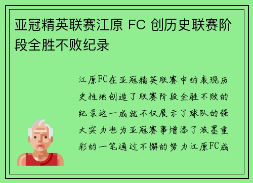 亚冠精英联赛江原 FC 创历史联赛阶段全胜不败纪录