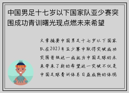 中国男足十七岁以下国家队亚少赛突围成功青训曙光现点燃未来希望