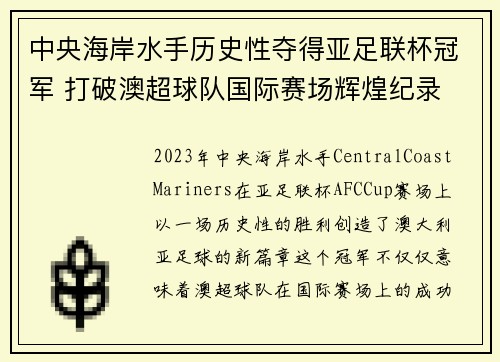 中央海岸水手历史性夺得亚足联杯冠军 打破澳超球队国际赛场辉煌纪录