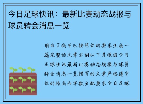今日足球快讯：最新比赛动态战报与球员转会消息一览