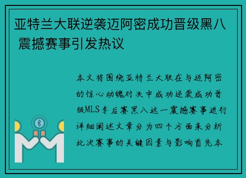 亚特兰大联逆袭迈阿密成功晋级黑八 震撼赛事引发热议