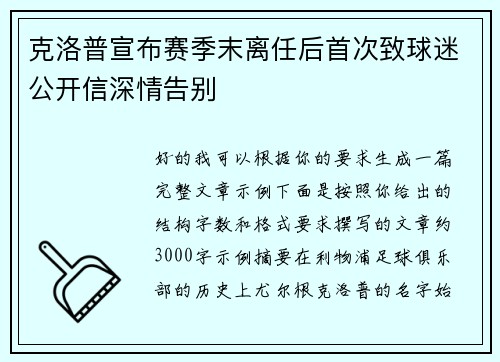 克洛普宣布赛季末离任后首次致球迷公开信深情告别