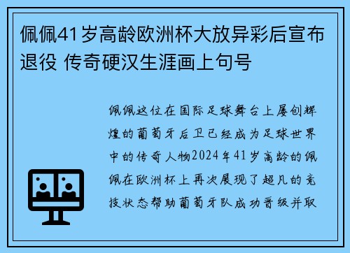 佩佩41岁高龄欧洲杯大放异彩后宣布退役 传奇硬汉生涯画上句号